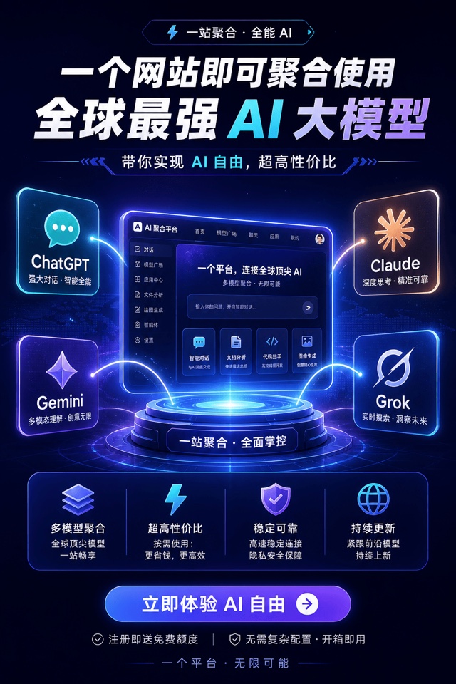 一个网站聚合使用全球最强 AI 大模型 — 立即体验
